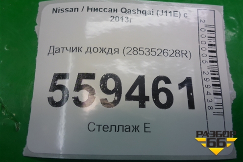 Датчик дождя (285352628R) для Nissan Qashqai (J11E) с 2013г (Кашкай)