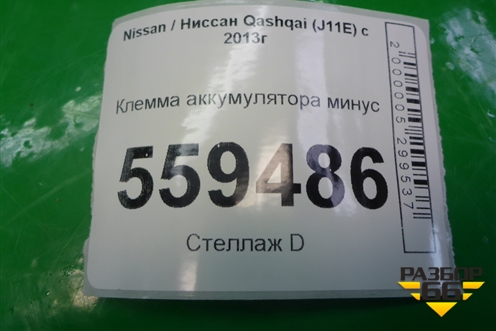 Клемма аккумулятора минус (24080BM90A) для Nissan Qashqai (J11E) с 2013г (Кашкай)