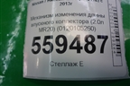 Механизм изменения длины впускного коллектора (2.0л MR20) (0120105260) для Nissan Qashqai (J11E) с 2013г (Кашкай)