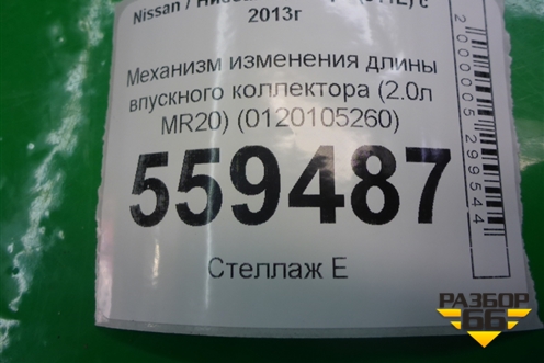 Механизм изменения длины впускного коллектора (2.0л MR20) (0120105260) для Nissan Qashqai (J11E) с 2013г (Кашкай)