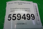 Патрубок воздушного фильтра (2.0л MR20) для Nissan Qashqai (J11E) с 2013г (Кашкай)