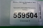 Крышка расширительного бачка для Nissan Qashqai (J11E) с 2013г (Кашкай)
