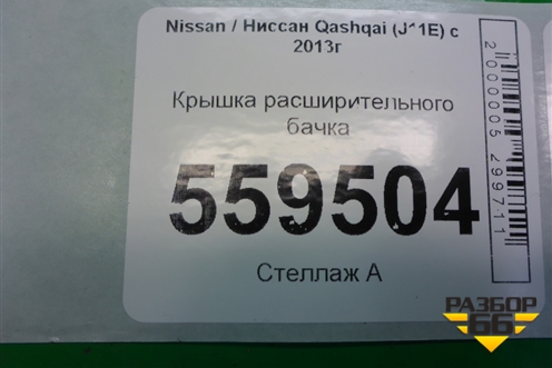 Крышка расширительного бачка для Nissan Qashqai (J11E) с 2013г (Кашкай)