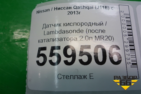 Датчик кислородный / Lambdasonde (после катализатора 2.0л MR20) (H8201219741) для Nissan Qashqai (J11E) с 2013г (Кашкай)