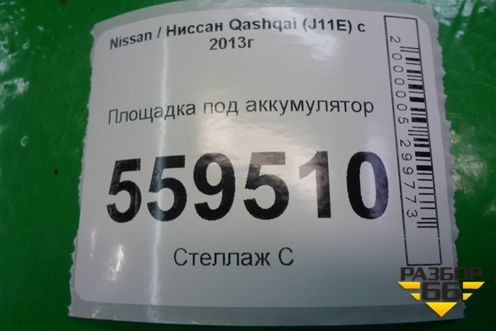 Площадка под аккумулятор (24428JD70A) для Nissan Qashqai (J11E) с 2013г (Кашкай)
