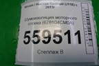 Шумоизоляция моторного отсека (678104CM0A) для Nissan Qashqai (J11E) с 2013г (Кашкай)