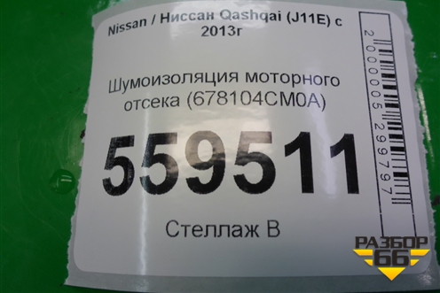 Шумоизоляция моторного отсека (678104CM0A) для Nissan Qashqai (J11E) с 2013г (Кашкай)