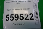 Диск тормозной задний для Nissan Qashqai (J11E) с 2013г (Кашкай)