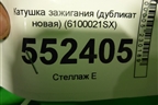 Катушка зажигания (дубликат новая) (6100021SX) для Opel Astra H с 2004-2015г