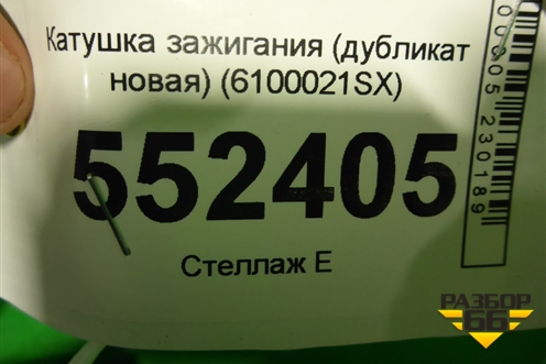 Катушка зажигания (дубликат новая) (6100021SX) для Opel Astra H с 2004-2015г