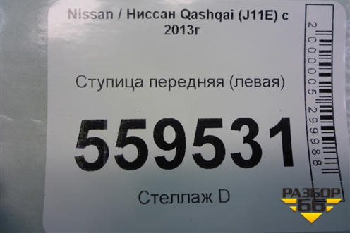 Ступица передняя (левая) для Nissan Qashqai (J11E) с 2013г (Кашкай)