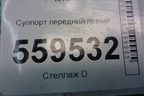 Суппорт передний левый для Nissan Qashqai (J11E) с 2013г (Кашкай)