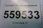 Суппорт передний правый для Nissan Qashqai (J11E) с 2013г (Кашкай)