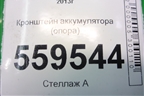 Кронштейн аккумулятора (опора) для Nissan Qashqai (J11E) с 2013г (Кашкай)