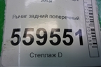 Рычаг задний поперечный нижний для Nissan Qashqai (J11E) с 2013г (Кашкай)