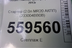 Стартер (2.0л MR20 АКПП) (233004BB0B) для Nissan Qashqai (J11E) с 2013г (Кашкай)