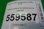 Замок ремня безопасности задний для Nissan Qashqai (J11E) с 2013г (Кашкай)