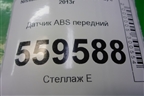 Датчик ABS передний для Nissan Qashqai (J11E) с 2013г (Кашкай)