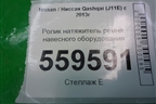 Ролик натяжитель ремня навесного оборудования для Nissan Qashqai (J11E) с 2013г (Кашкай)