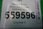 Крышка блока предохранителей (689644EH0A) для Nissan Qashqai (J11E) с 2013г (Кашкай)