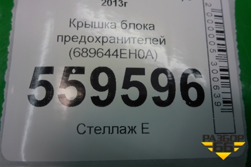 Крышка блока предохранителей (689644EH0A) для Nissan Qashqai (J11E) с 2013г (Кашкай)
