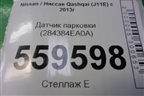 Датчик парковки (284384EA0A) для Nissan Qashqai (J11E) с 2013г (Кашкай)