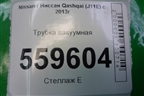 Трубка вакуумная для Nissan Qashqai (J11E) с 2013г (Кашкай)