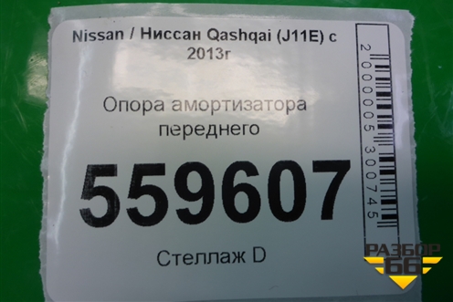 Опора амортизатора переднего для Nissan Qashqai (J11E) с 2013г (Кашкай)