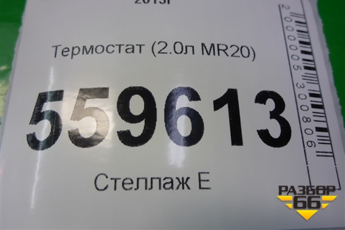 Термостат (2.0л MR20) для Nissan Qashqai (J11E) с 2013г (Кашкай)