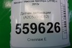 Датчик детонации (A2C53344012) для Nissan Qashqai (J11E) с 2013г (Кашкай)