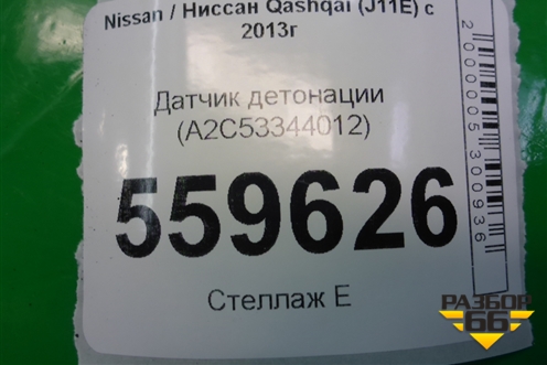 Датчик детонации (A2C53344012) для Nissan Qashqai (J11E) с 2013г (Кашкай)