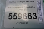 Вал карданный (2.0л D4EA АКПП) для Kia Sportage с 2004-2010г
