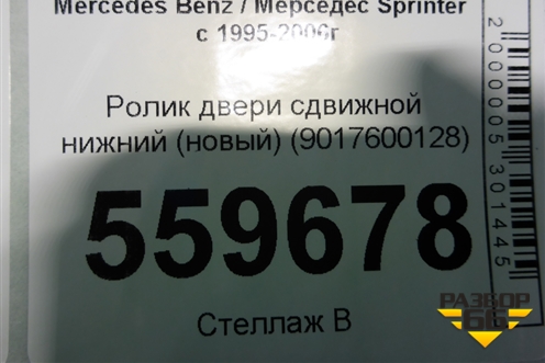 Ролик двери сдвижной нижний (новый) (9017600128) для Mercedes Benz Sprinter W901-905 с 1995-2006г (Спринтер)