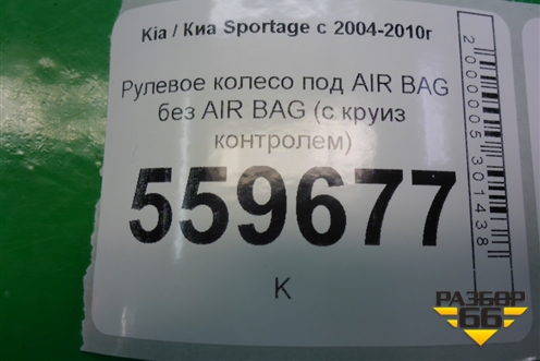Рулевое колесо под AIR BAG без AIR BAG (с круиз контролем до 2008г) для Kia Sportage с 2004-2010г