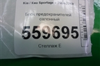 Блок предохранителей салонный (919501F510) для Kia Sportage с 2004-2010г