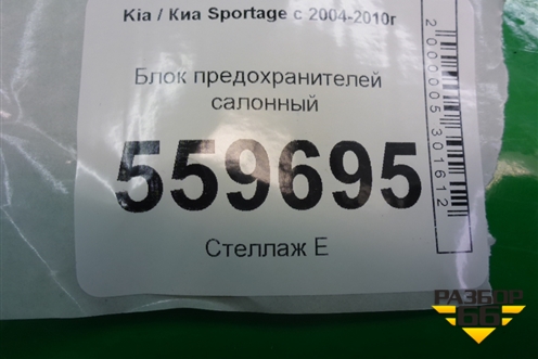 Блок предохранителей салонный (919501F510) для Kia Sportage с 2004-2010г