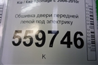 Обшивка двери передней левой под электрику (823011F060V0) для Kia Sportage с 2004-2010г (Спортеидж 2)