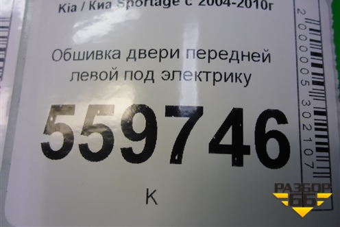 Обшивка двери передней левой под электрику (823011F060V0) для Kia Sportage с 2004-2010г (Спортеидж 2)