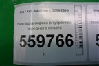 Накладка порога внутренняя переднего левого (в проём) (858731F000) для Kia Sportage с 2004-2010г