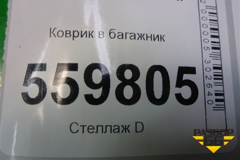 Коврик в багажник (NPLP4352) для Kia Sportage с 2004-2010г