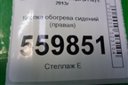 Кнопка обогрева сидений (правая) для Nissan Qashqai (J11E) с 2013г (Кашкай)