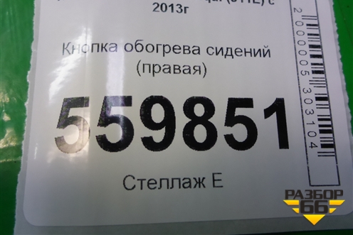 Кнопка обогрева сидений (правая) для Nissan Qashqai (J11E) с 2013г (Кашкай)