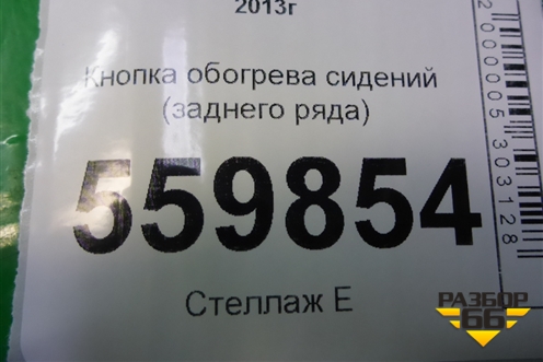 Кнопка обогрева сидений (заднего ряда) для Nissan Qashqai (J11E) с 2013г (Кашкай)
