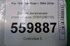 Датчик включения стопсигнала (9381038110) для Kia Sportage с 2004-2010г