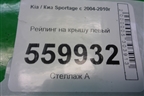 Рейлинг на крышу левый (872731F000) для Kia Sportage с 2004-2010г (Спортеидж 2)
