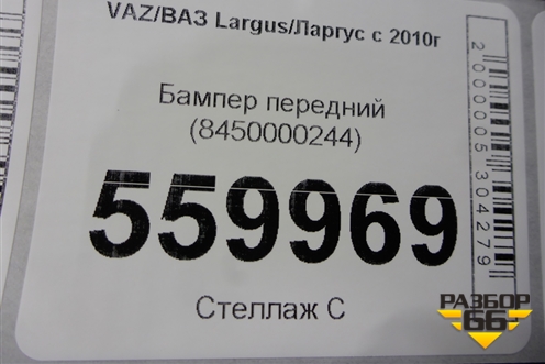 Бампер передний (до 2021г) (8450000244) для VAZ Largus/Ларгус с 2012-2024г