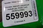 Фонарь задний наружный левый (до 2020г Led) (92401s1000) для Hyundai Santa Fe с 2018-2024г (Санта Фе) (92401S1000)