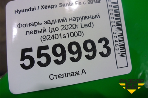 Фонарь задний наружный левый (до 2020г Led) (92401s1000) для Hyundai Santa Fe с 2018-2024г (Санта Фе) (92401S1000)