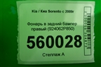 Фонарь в задний бампер правый (924062P850) для Kia Sorento II с 2009-2021г