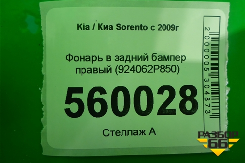 Фонарь в задний бампер правый (924062P850) для Kia Sorento II с 2009-2021г